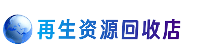 龙岩市资源回收站