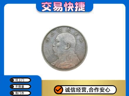 龙岩市高价回收袁大头