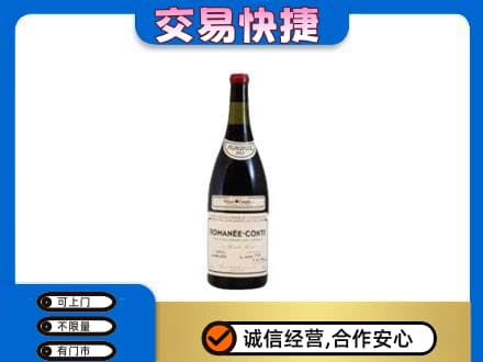 龙岩市回收罗曼尼康帝红酒